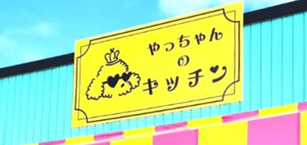 ヤクザ台所　10