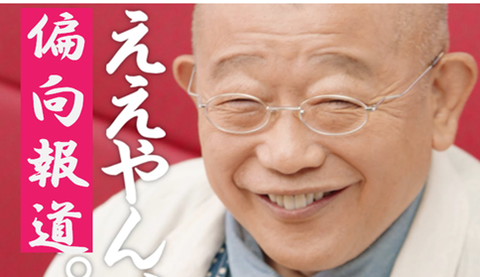 ええやん、偏向報道