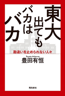 東大出てもバカはバカ.jpg