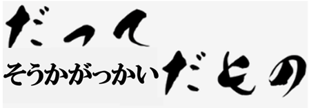 だって、創価学会だもの
