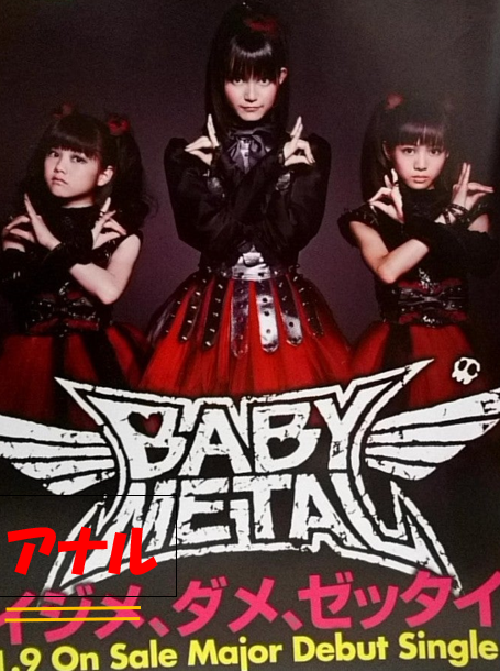 アナル、ダメ、ゼッタイ