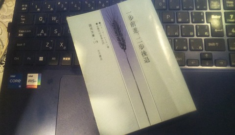 一歩前進二歩後退