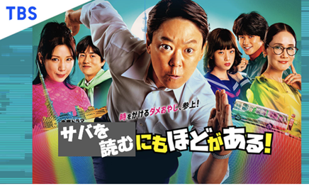 サバを読むにもほどがある