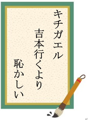 俳句 キチガエル恥ずかしい