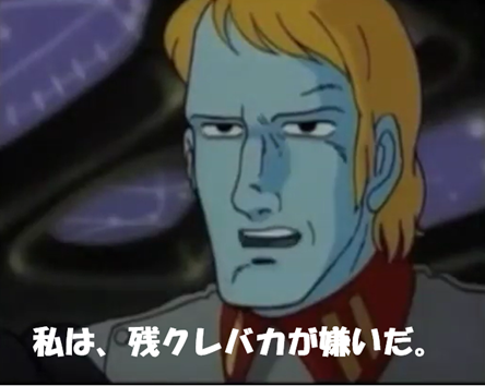 私は残クレ馬鹿が嫌いだ