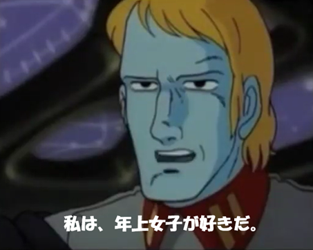 デスラー、私は年上女子が好きだ