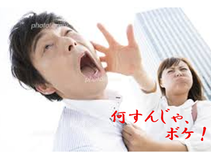 何すんじゃ、ボケ！