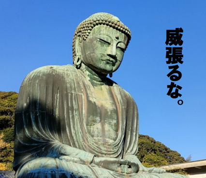 大仏 威張るな