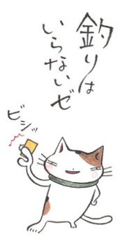 釣りはいらない