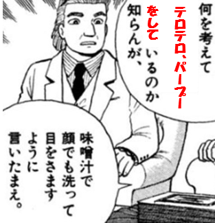 味噌汁で顔を　テロテロパープー