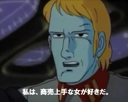 デスラー、私は商売上手な女が好きだ