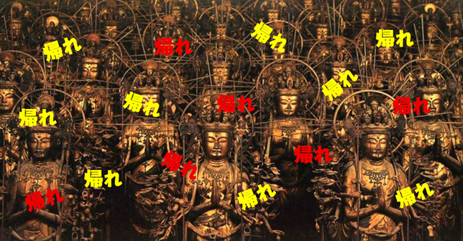 三十三軒堂、帰れ