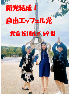 自由エッフェル党