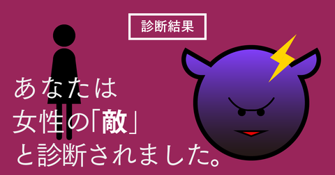 あなたは女性の「敵」