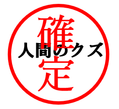 人間のクズ 確定