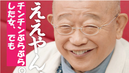 ええやん、チンチンぶらぶら