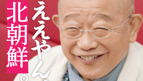 ええやん、北朝鮮