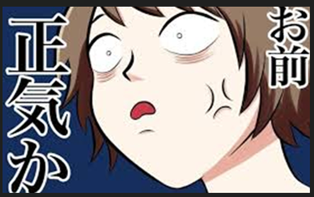 正気か　2