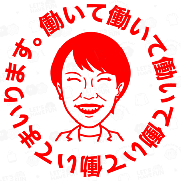 働いて働いて働いて