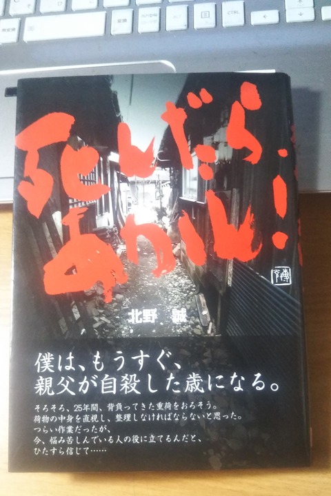 死んだら、あかん！