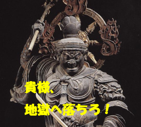 怒りの仏。地獄へ落ちろ！