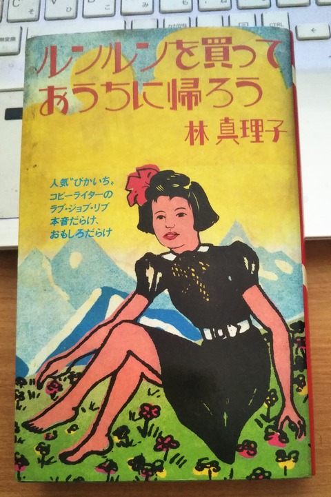 ルンルンを買って　2