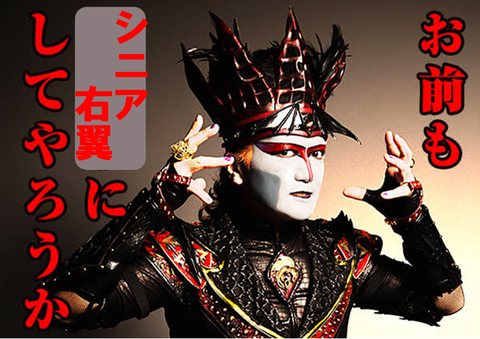 お前もシニア右翼にしてやろうか