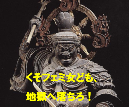 くそフェミ女、地獄へ落ちろ