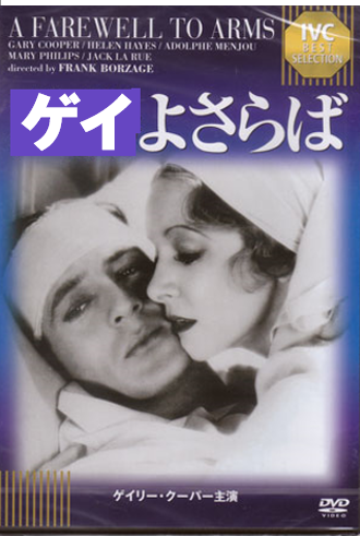 ゲイよさらば