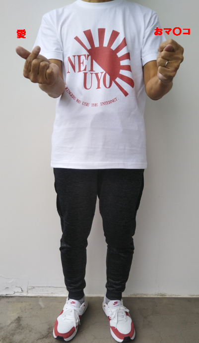 ネトウヨ　愛とオマンコ