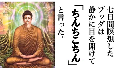 ブッダ ちんちこちん