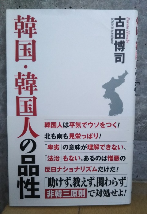 韓国人の品性 非韓三原則