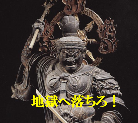 仏像怒り、地獄へ落ちろ