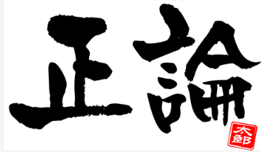 正論 文字
