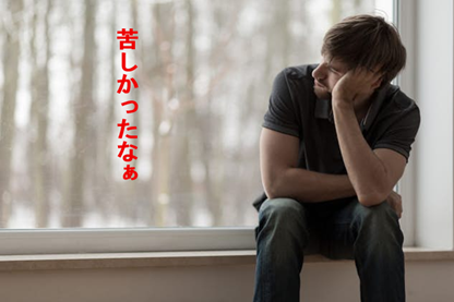 苦しかったなぁ