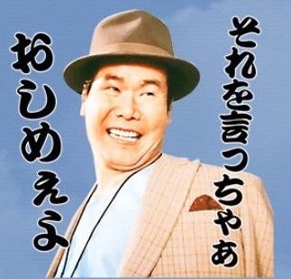 寅さん。それを言っちゃあ