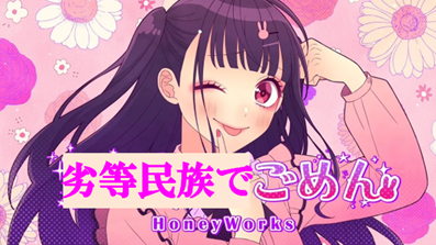 劣等民族でごめん