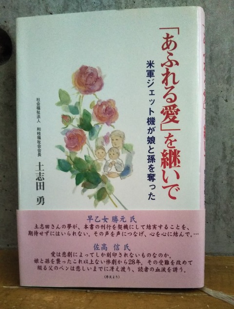 「あふれる愛」を継いで