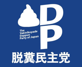 脱糞民主党 2.jpg
