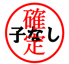 子なし確定