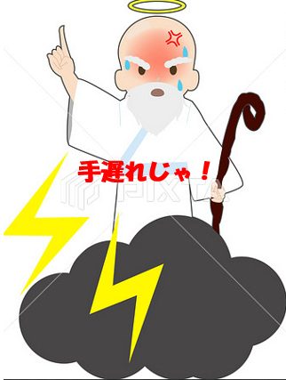 怒る神様 手遅れじゃ