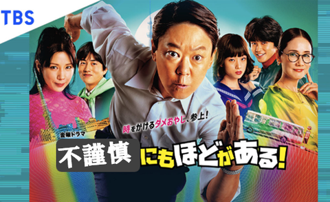 不謹慎にもほどがある