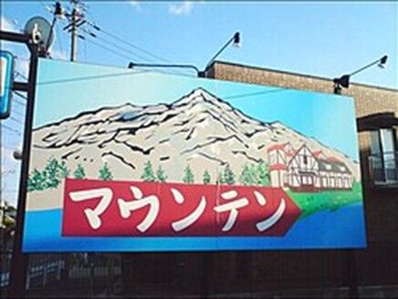 喫茶マウンテン