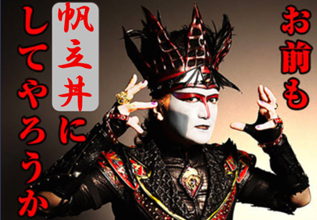 お前も、帆立丼にしてやろうか