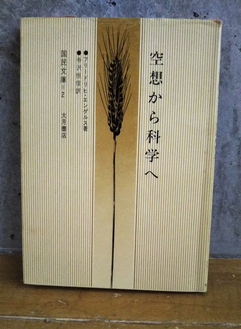 空想から科学へ　2 (2)