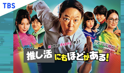 推し活にもほどがある