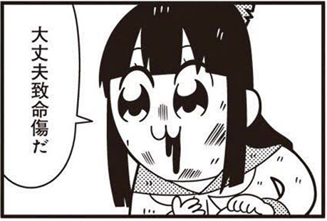 大丈夫、致命傷だ