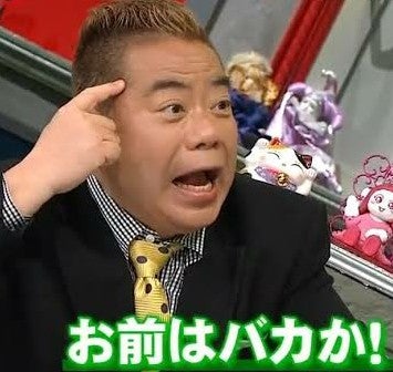 お前はバカか　2