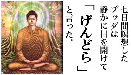 ブッダ、げんどら