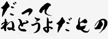 だってねとうよだもの